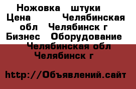 Ножовка 2 штуки.  › Цена ­ 350 - Челябинская обл., Челябинск г. Бизнес » Оборудование   . Челябинская обл.,Челябинск г.